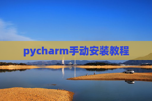 pycharm手动安装教程 pycharm手动安装教程