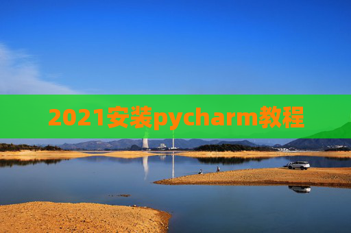 2021安装pycharm教程